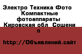 Электро-Техника Фото - Компактные фотоаппараты. Кировская обл.,Сошени п.